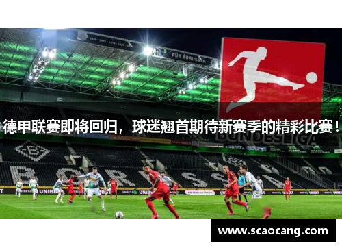 德甲联赛即将回归，球迷翘首期待新赛季的精彩比赛！