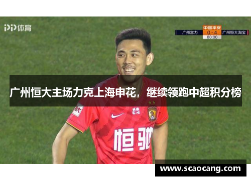 广州恒大主场力克上海申花，继续领跑中超积分榜