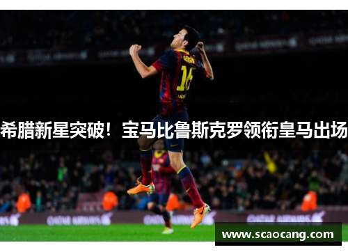 希腊新星突破！宝马比鲁斯克罗领衔皇马出场