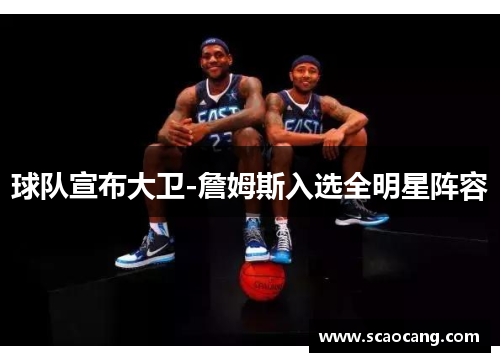 球队宣布大卫-詹姆斯入选全明星阵容