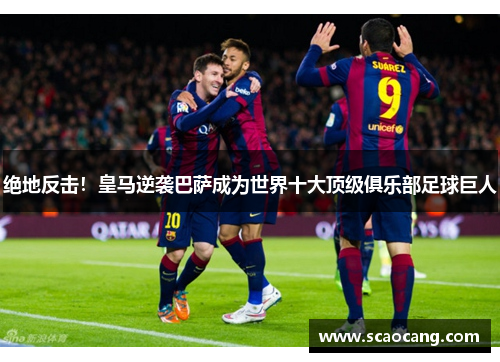 绝地反击！皇马逆袭巴萨成为世界十大顶级俱乐部足球巨人