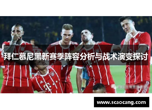 拜仁慕尼黑新赛季阵容分析与战术演变探讨