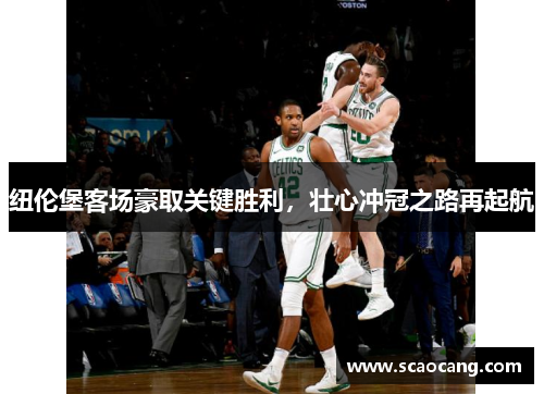 纽伦堡客场豪取关键胜利，壮心冲冠之路再起航