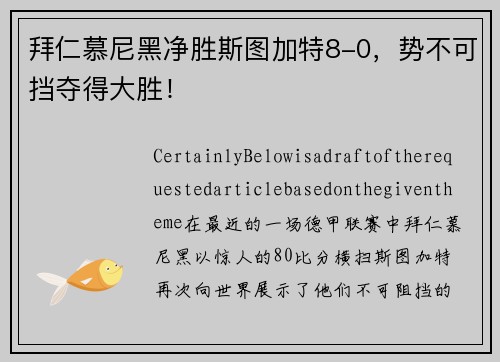 拜仁慕尼黑净胜斯图加特8-0，势不可挡夺得大胜！
