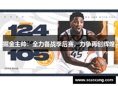 掘金主帅：全力备战季后赛，力争再创辉煌