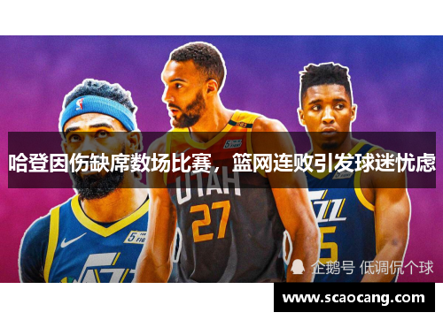哈登因伤缺席数场比赛，篮网连败引发球迷忧虑