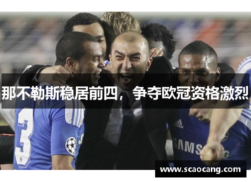那不勒斯稳居前四，争夺欧冠资格激烈