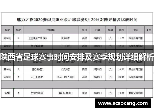 陕西省足球赛事时间安排及赛季规划详细解析