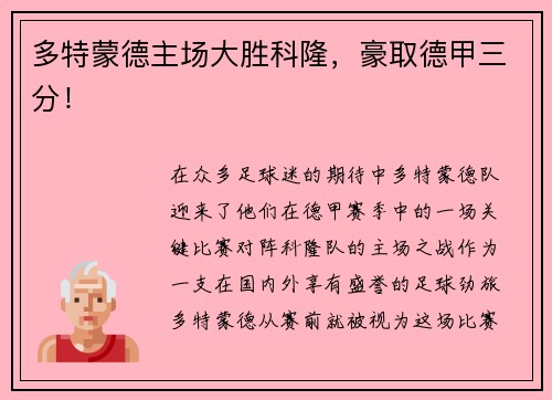 多特蒙德主场大胜科隆，豪取德甲三分！