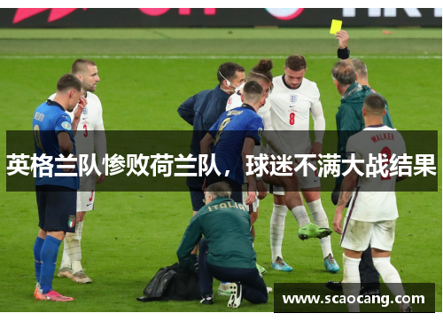 英格兰队惨败荷兰队，球迷不满大战结果