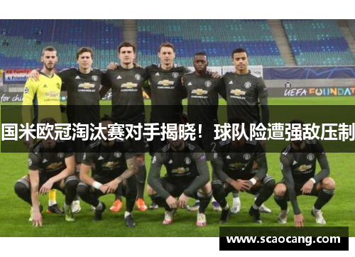 国米欧冠淘汰赛对手揭晓！球队险遭强敌压制