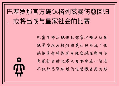 巴塞罗那官方确认格列兹曼伤愈回归，或将出战与皇家社会的比赛
