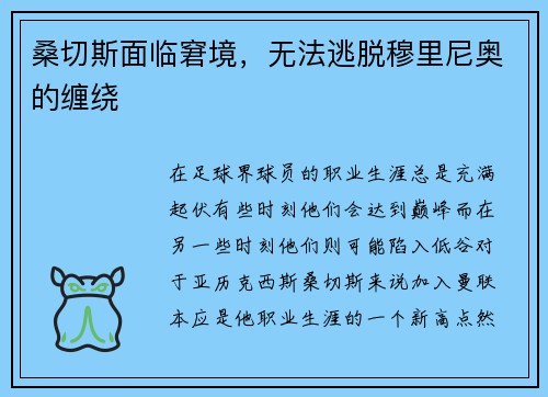 桑切斯面临窘境，无法逃脱穆里尼奥的缠绕