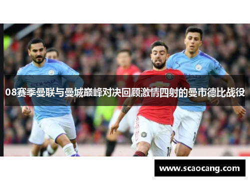 08赛季曼联与曼城巅峰对决回顾激情四射的曼市德比战役