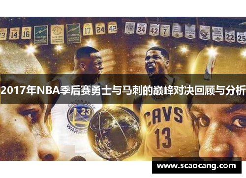 2017年NBA季后赛勇士与马刺的巅峰对决回顾与分析