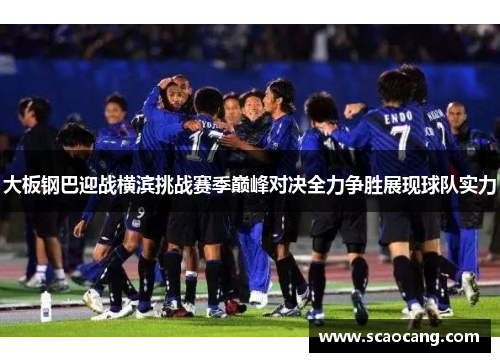 大板钢巴迎战横滨挑战赛季巅峰对决全力争胜展现球队实力