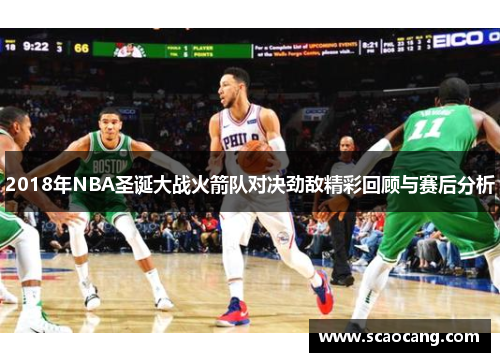 2018年NBA圣诞大战火箭队对决劲敌精彩回顾与赛后分析