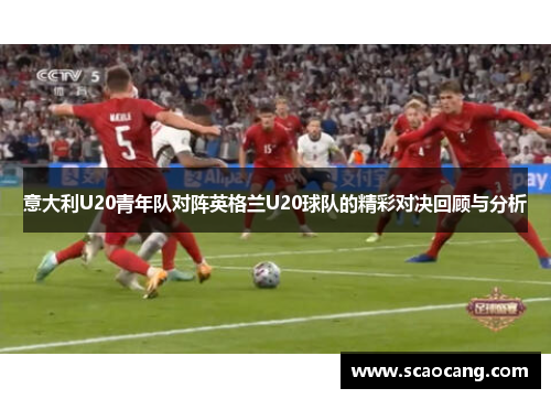 意大利U20青年队对阵英格兰U20球队的精彩对决回顾与分析