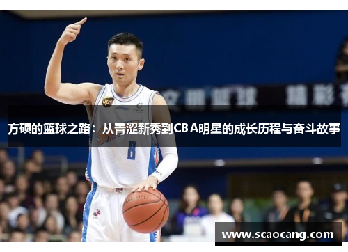 方硕的篮球之路：从青涩新秀到CBA明星的成长历程与奋斗故事