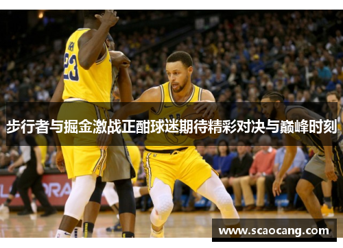 步行者与掘金激战正酣球迷期待精彩对决与巅峰时刻