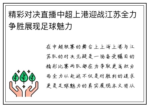 精彩对决直播中超上港迎战江苏全力争胜展现足球魅力