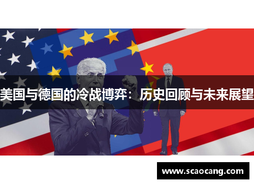 美国与德国的冷战博弈：历史回顾与未来展望