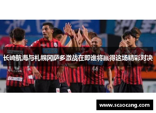 长崎航海与札幌冈萨多激战在即谁将赢得这场精彩对决