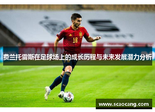 费兰托雷斯在足球场上的成长历程与未来发展潜力分析