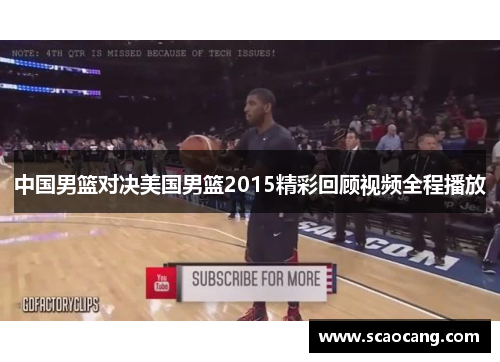 中国男篮对决美国男篮2015精彩回顾视频全程播放