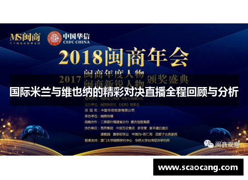 国际米兰与维也纳的精彩对决直播全程回顾与分析