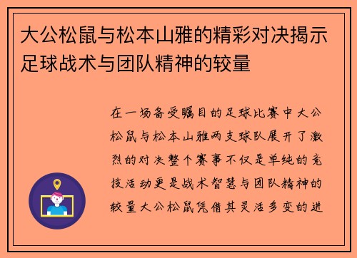 大公松鼠与松本山雅的精彩对决揭示足球战术与团队精神的较量