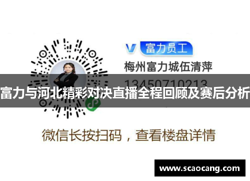 富力与河北精彩对决直播全程回顾及赛后分析
