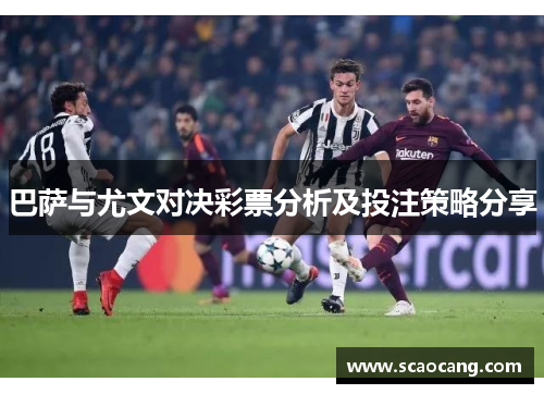 巴萨与尤文对决彩票分析及投注策略分享