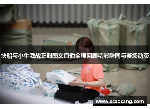 快船与小牛激战正酣图文直播全程回顾精彩瞬间与赛场动态