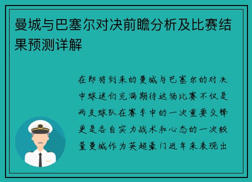 曼城与巴塞尔对决前瞻分析及比赛结果预测详解