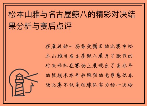松本山雅与名古屋鲸八的精彩对决结果分析与赛后点评