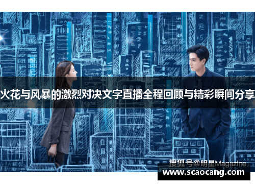 火花与风暴的激烈对决文字直播全程回顾与精彩瞬间分享