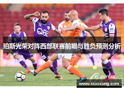 珀斯光荣对阵西部联赛前瞻与胜负预测分析