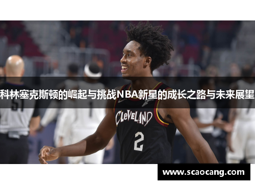 科林塞克斯顿的崛起与挑战NBA新星的成长之路与未来展望