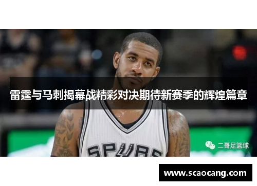 雷霆与马刺揭幕战精彩对决期待新赛季的辉煌篇章