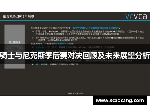 骑士与尼克斯季后赛对决回顾及未来展望分析