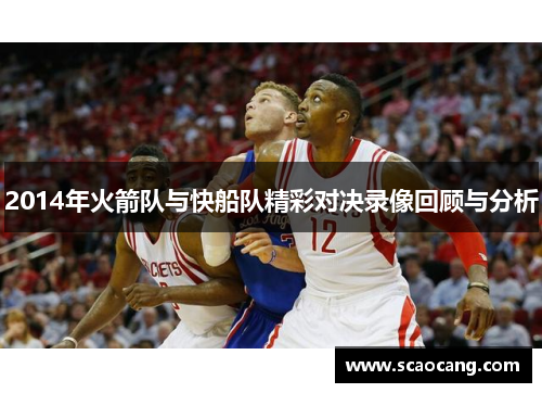 2014年火箭队与快船队精彩对决录像回顾与分析