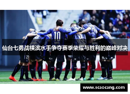 仙台七勇战横滨水手争夺赛季荣耀与胜利的巅峰对决