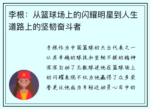 李根：从篮球场上的闪耀明星到人生道路上的坚韧奋斗者