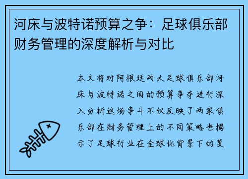 河床与波特诺预算之争：足球俱乐部财务管理的深度解析与对比