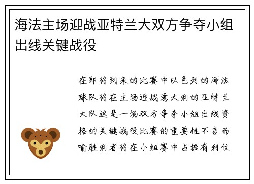 海法主场迎战亚特兰大双方争夺小组出线关键战役