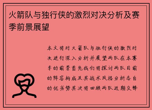火箭队与独行侠的激烈对决分析及赛季前景展望
