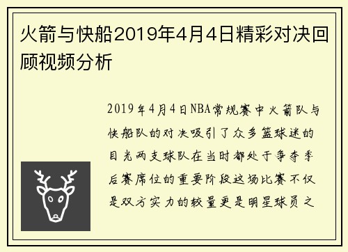 火箭与快船2019年4月4日精彩对决回顾视频分析