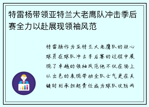 特雷杨带领亚特兰大老鹰队冲击季后赛全力以赴展现领袖风范