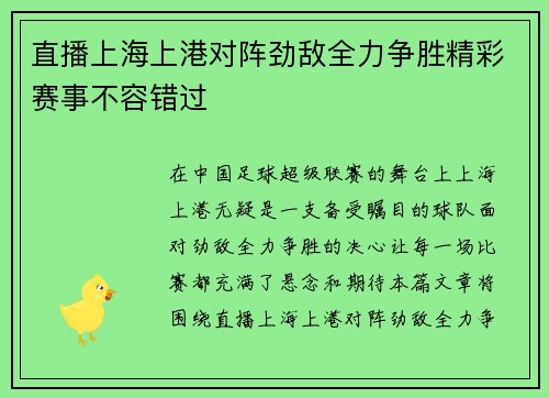 直播上海上港对阵劲敌全力争胜精彩赛事不容错过